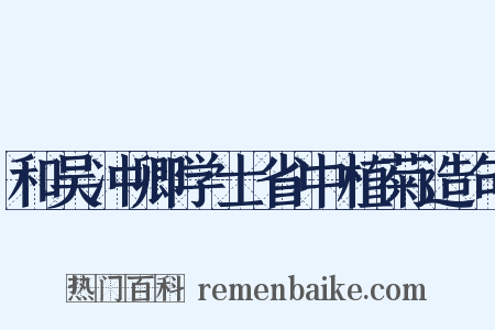 和吴冲卿学士省中植菊造句是什么意思的图片